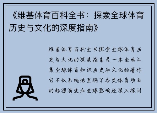 《维基体育百科全书：探索全球体育历史与文化的深度指南》