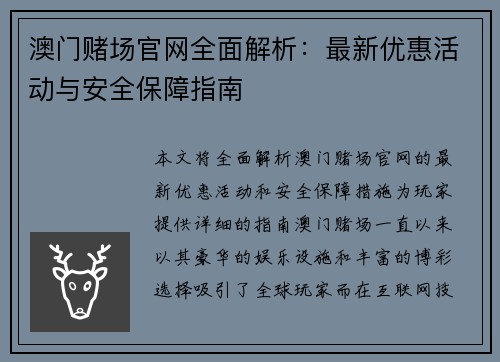 澳门赌场官网全面解析：最新优惠活动与安全保障指南