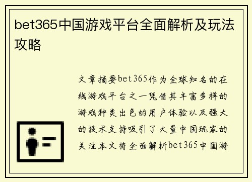 bet365中国游戏平台全面解析及玩法攻略