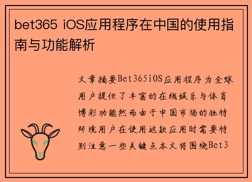 bet365 iOS应用程序在中国的使用指南与功能解析