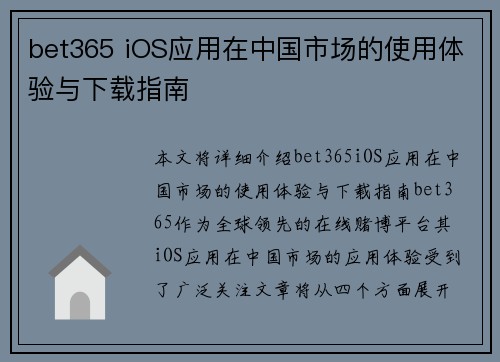 bet365 iOS应用在中国市场的使用体验与下载指南