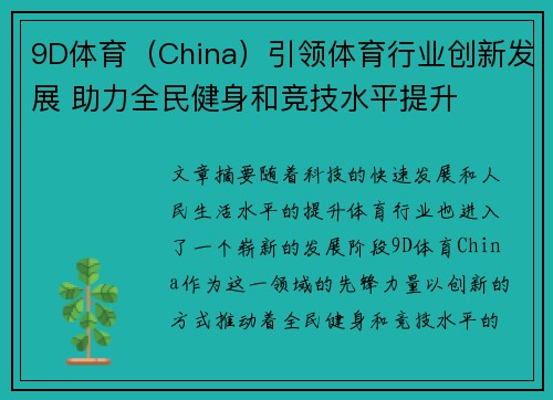 9D体育（China）引领体育行业创新发展 助力全民健身和竞技水平提升