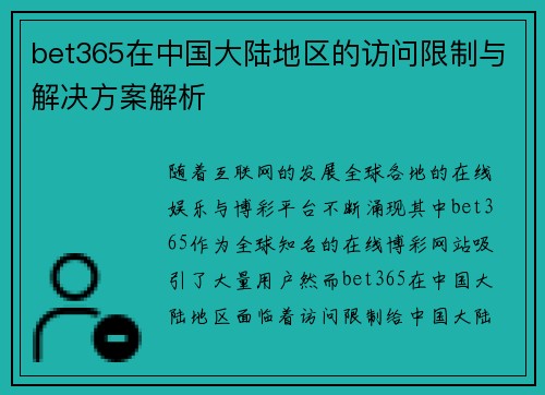 bet365在中国大陆地区的访问限制与解决方案解析