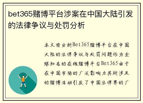 bet365赌博平台涉案在中国大陆引发的法律争议与处罚分析