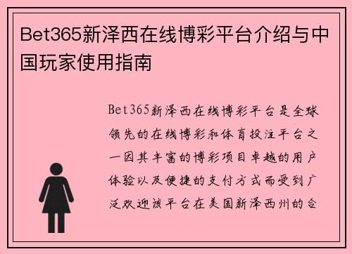 Bet365新泽西在线博彩平台介绍与中国玩家使用指南