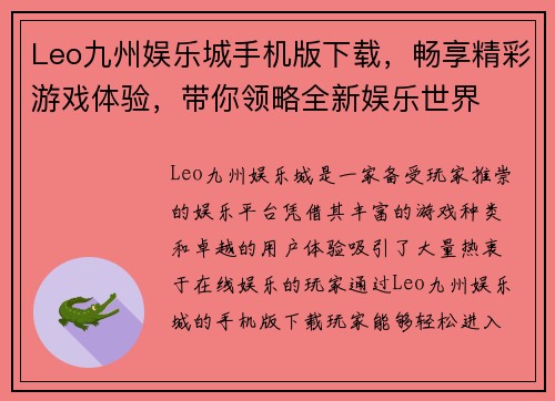 Leo九州娱乐城手机版下载，畅享精彩游戏体验，带你领略全新娱乐世界