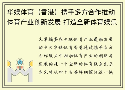华娱体育（香港）携手多方合作推动体育产业创新发展 打造全新体育娱乐生态