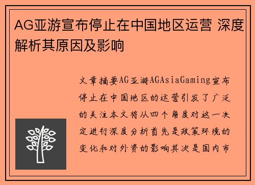 AG亚游宣布停止在中国地区运营 深度解析其原因及影响