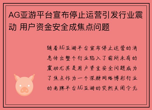 AG亚游平台宣布停止运营引发行业震动 用户资金安全成焦点问题