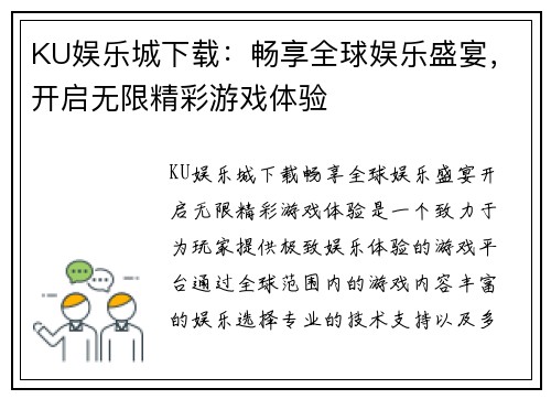 KU娱乐城下载：畅享全球娱乐盛宴，开启无限精彩游戏体验