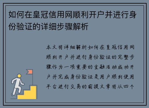 如何在皇冠信用网顺利开户并进行身份验证的详细步骤解析