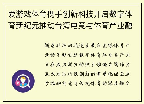爱游戏体育携手创新科技开启数字体育新纪元推动台湾电竞与体育产业融合发展