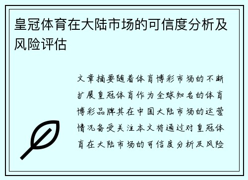 皇冠体育在大陆市场的可信度分析及风险评估