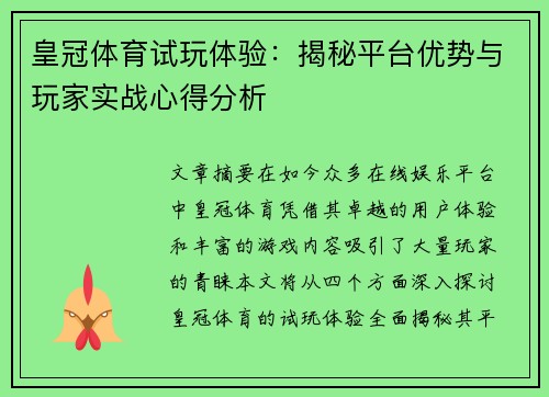 皇冠体育试玩体验：揭秘平台优势与玩家实战心得分析