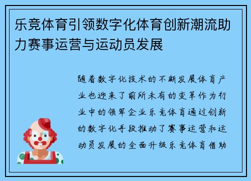 乐竞体育引领数字化体育创新潮流助力赛事运营与运动员发展
