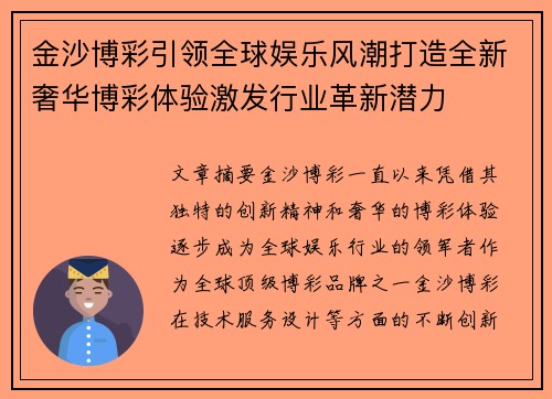 金沙博彩引领全球娱乐风潮打造全新奢华博彩体验激发行业革新潜力