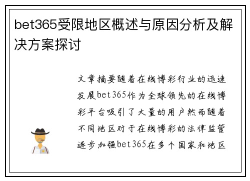 bet365受限地区概述与原因分析及解决方案探讨