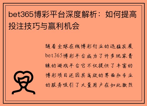 bet365博彩平台深度解析：如何提高投注技巧与赢利机会
