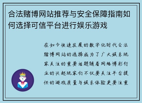 合法赌博网站推荐与安全保障指南如何选择可信平台进行娱乐游戏