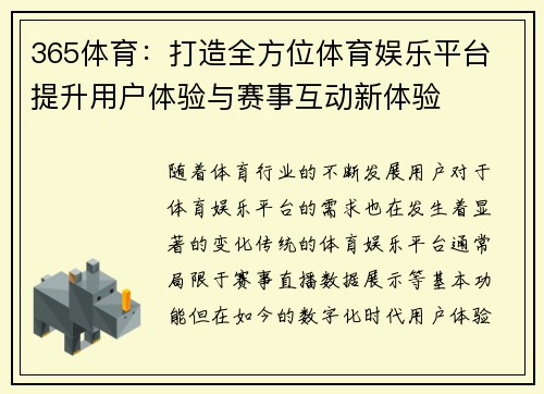 365体育：打造全方位体育娱乐平台 提升用户体验与赛事互动新体验