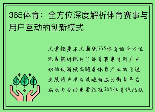 365体育：全方位深度解析体育赛事与用户互动的创新模式