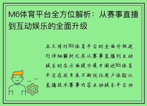 M6体育平台全方位解析：从赛事直播到互动娱乐的全面升级