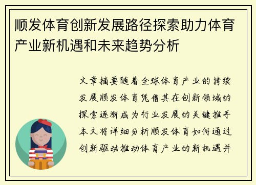 顺发体育创新发展路径探索助力体育产业新机遇和未来趋势分析