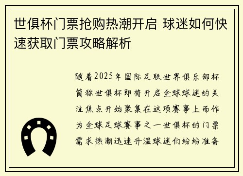 世俱杯门票抢购热潮开启 球迷如何快速获取门票攻略解析