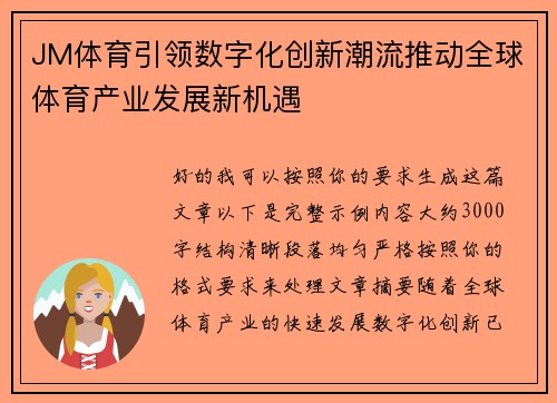 JM体育引领数字化创新潮流推动全球体育产业发展新机遇 JM体育引领数字化创新潮流推动全球体育产业发展新机遇