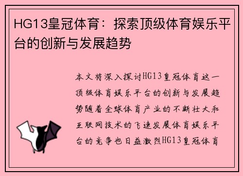 HG13皇冠体育：探索顶级体育娱乐平台的创新与发展趋势