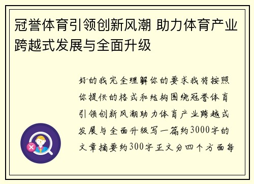 冠誉体育引领创新风潮 助力体育产业跨越式发展与全面升级