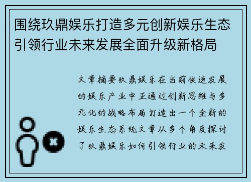 围绕玖鼎娱乐打造多元创新娱乐生态引领行业未来发展全面升级新格局