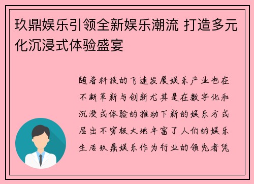 玖鼎娱乐引领全新娱乐潮流 打造多元化沉浸式体验盛宴