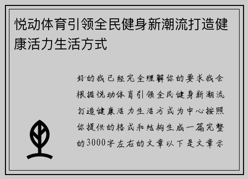 悦动体育引领全民健身新潮流打造健康活力生活方式 悦动体育引领全民健身新潮流打造健康活力生活方式