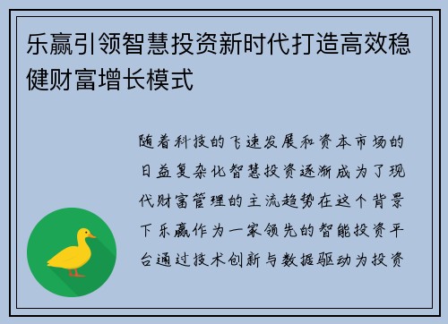 乐赢引领智慧投资新时代打造高效稳健财富增长模式