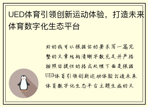 UED体育引领创新运动体验，打造未来体育数字化生态平台