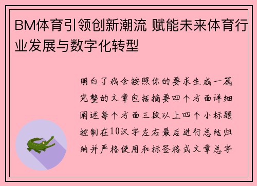 BM体育引领创新潮流 赋能未来体育行业发展与数字化转型