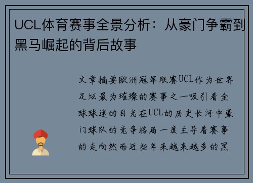 UCL体育赛事全景分析：从豪门争霸到黑马崛起的背后故事