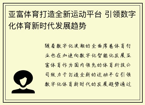 亚富体育打造全新运动平台 引领数字化体育新时代发展趋势