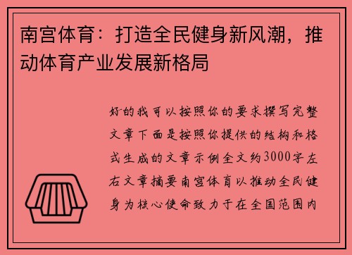 南宫体育：打造全民健身新风潮，推动体育产业发展新格局