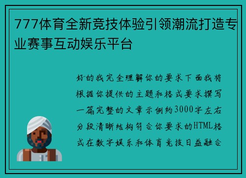 777体育全新竞技体验引领潮流打造专业赛事互动娱乐平台