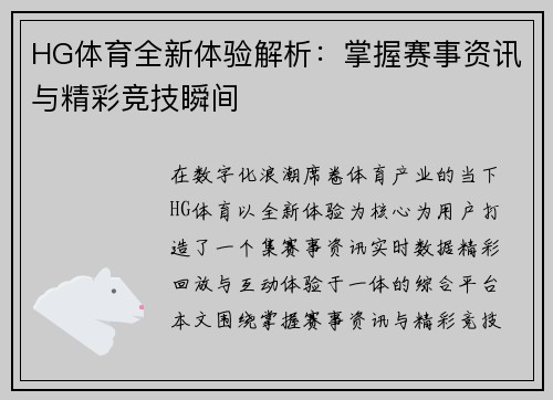 HG体育全新体验解析：掌握赛事资讯与精彩竞技瞬间