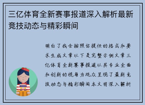 三亿体育全新赛事报道深入解析最新竞技动态与精彩瞬间