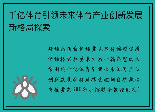 千亿体育引领未来体育产业创新发展新格局探索