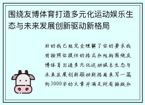 围绕友博体育打造多元化运动娱乐生态与未来发展创新驱动新格局