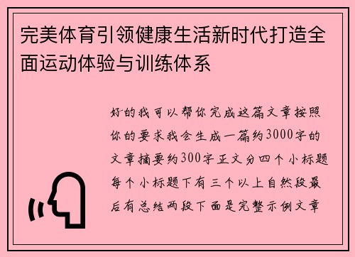 完美体育引领健康生活新时代打造全面运动体验与训练体系