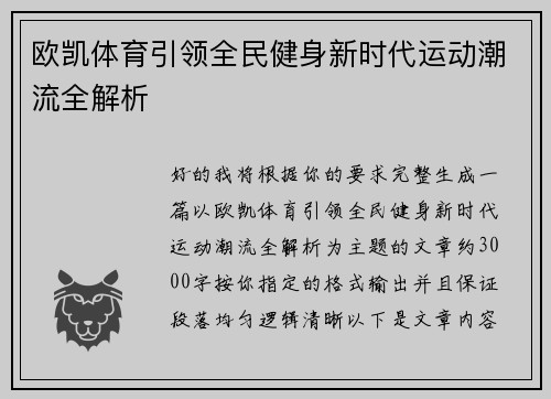 欧凯体育引领全民健身新时代运动潮流全解析