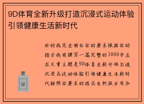 9D体育全新升级打造沉浸式运动体验引领健康生活新时代