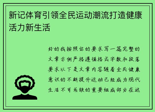 新记体育引领全民运动潮流打造健康活力新生活