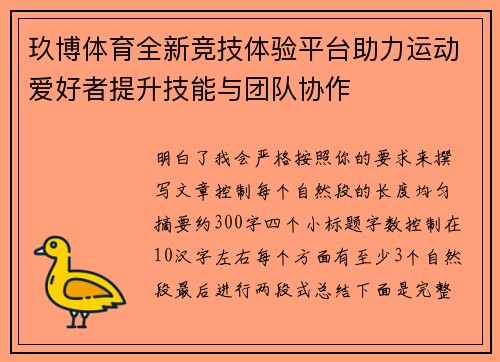 玖博体育全新竞技体验平台助力运动爱好者提升技能与团队协作